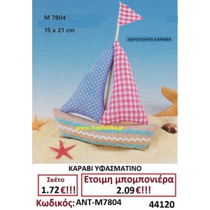 ΚΑΡΑΒΙ ΥΦΑΣΜΑΤΙΝΟ μπομπονιερες σε οικονομικές και φτηνές τιμές Ιλισια Ζωγράφου Καισαριανή Παγκράτι Γουδή Παπάγου Βύρωνας ΠΕΙΡΑΙΑΣ  ΠΕΡΙΣΤΕΡΙ ΧΑΛΑΝΔΡΙ ΧΑΙΔΑΡΙ ΜΑΡΟΥΣΙ7804
